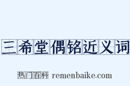 三希堂偶铭近义词是什么意思的图片